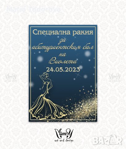 Етикет за вино, ракия. Стикер за абитуриентска ракия, снимка 13 - Декорация - 40217914