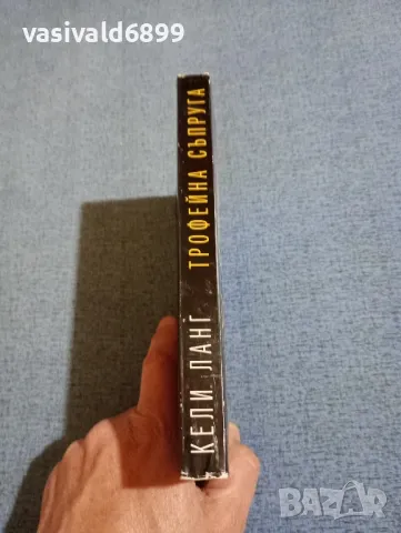 Кели Ланг - Трофейна съпруга , снимка 2 - Художествена литература - 50086243