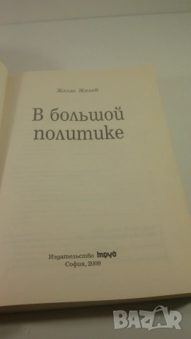 Подписана от Желю Желев - В Большой Политике (В голямата политика), снимка 7 - Други - 53106989
