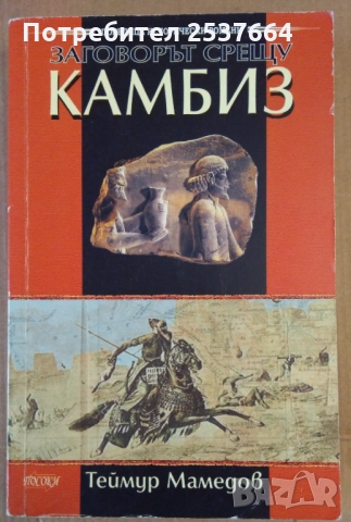 Заговорът срещу Камбиз  Теймур Мамедов
