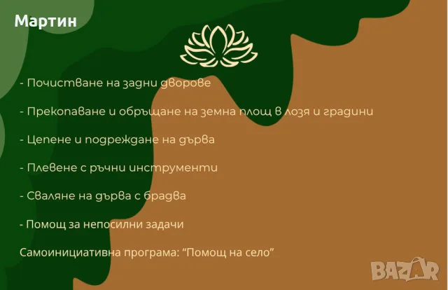 Предлагам помощ с непосилни задачи в двора, лозето или градината в област Плевен