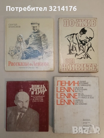 По-жив от живите. Български писатели за Ленин - Сборник