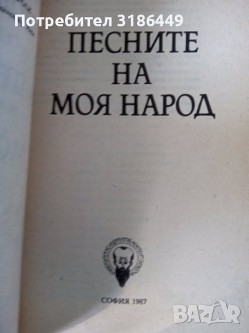 Песните на моя народ, Борислав Геронтиев, снимка 3 - Специализирана литература - 41870638