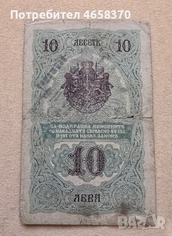 10 лева Царство България 1916 год. , снимка 4 - Нумизматика и бонистика - 53654014