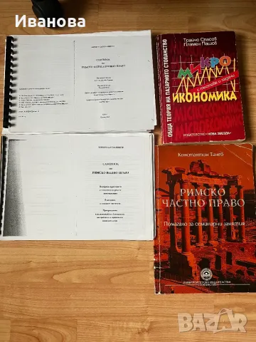 Микро икономика, Римско частно, вещно и облигационно право