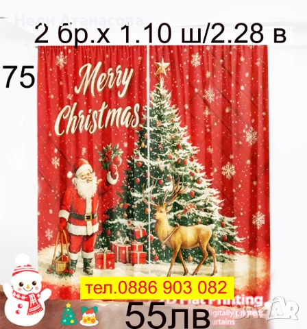 Коледни завеси за малки и големи, снимка 6 - Пердета и завеси - 51270744