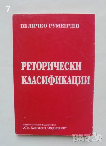 Книга Реторически класификации - Величко Руменчев 1994 г.