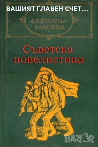 Руска класика Романи Световна класика Айтматов, Фурманов, Окуджава и др., снимка 5 - Художествена литература - 52159656