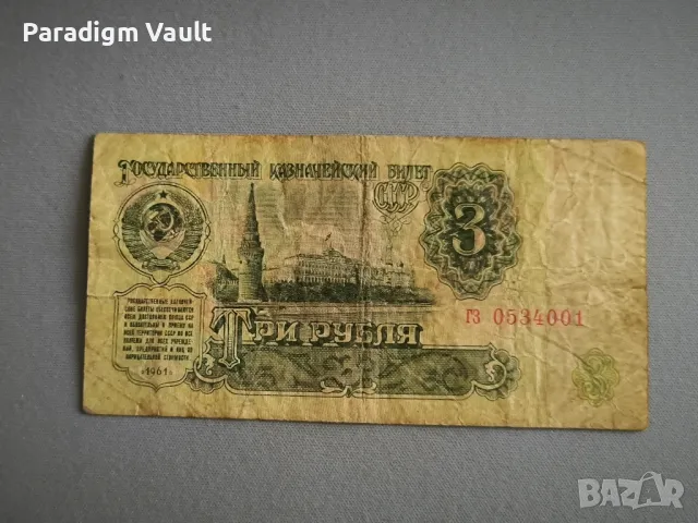 Банкнота - СССР - 3 рубли | 1961г.