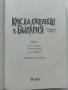 Как да оцелееш в България - Ф.Зуберски,В.Иванов,Д.Йорданов - 2022г., снимка 2