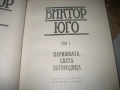 Виктор Юго - Избрани произведения - том 1-7, снимка 3