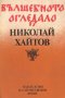 Николай Хайтов - Вълшебното огледало (1981), снимка 1 - Българска литература - 24591947