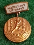 Медал от соца ИЗПЪЛНИЛ ОТЛИЧНО рядък за КОЛЕКЦИОНЕРИ 53604, снимка 1