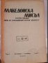 Македонска мисъл книга 3-4 1945, снимка 1 - Списания и комикси - 42211662