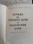 Речник на чуждите думи в българския език , снимка 2