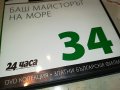 БАШ МАЙСТОРЪТ НА МОРЕ-ДВД ДИСК 2101232020, снимка 4