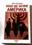 Защо ще загине Америка - Олег Платонов, снимка 1