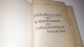 Ръководство за упражнения по лабораторна техника, снимка 2