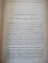 Книга "Строительное дело - Л. Г. Осипов" - 388 стр., снимка 7