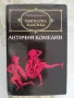 Антични комедии - сборник, снимка 1
