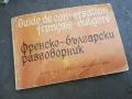 ФРЕНСКО БЪЛГАРСКИ РАЗГОВОРНИК 2110241748, снимка 5
