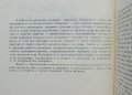 Книга Съвременни технологии в инструменталното производство - Атанас Богдев и др. 1979 г., снимка 2