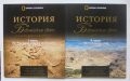 Книга История на Библейския свят. Част 1-2 Жан-Пиер Исбутс 2010 г. National Geographic, снимка 1