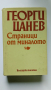 Георги Ганев " Страници от миналото", снимка 1