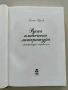 Руска класическа литература Литературен справочник, снимка 2