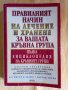 Питър д'Адамо, Катрин Уитни - Правилният начин на лечение и хранене за вашата кръвна група, снимка 1 - Други - 41166032