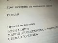 поръчана-Фортуната и Хасинта - Бенито Перес Галдос КНИГА 1102231952, снимка 13