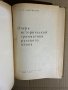 Очерк исторической грамматики русского языка -Н. М. Дылевский, снимка 2