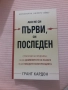 ако не си първи си последен, снимка 1