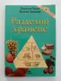 Разделно хранене, снимка 1