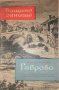 Габрово- Вера Мутафчиева, снимка 1 - Художествена литература - 35783608