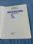 "Литература за 5 клас ", снимка 4
