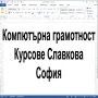 Курс компютърна грамотност: MS Word и MS Excel - начинаещи, снимка 10