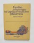 Книга Горивна апаратура на карбураторните двигатели - Любен Илиев 1980 г., снимка 1