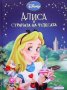 Приказна колекция: Алиса в страната на чудесата, снимка 1 - Детски книжки - 41957363