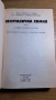 Неорганична химия - първа част (проф. Лимон Генов), снимка 2