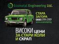 Коли за скрап Стара Загора, снимка 1 - Изкупуване на коли за скрап - 35989927