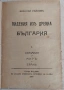 1918 г. Антикварна книга "Видения из древна България", снимка 1