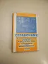 Справочник по полупроводникови прибори и интегрални схеми - Колектив, снимка 4