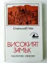 Високият замък - Станислав Лем - 1985г., снимка 1