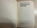 книга ПРИЗНАВАМ ВСИЧКО - Йоханес Марио Зимел, снимка 3