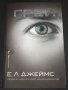“ ГРЕЙ “ ( 50 нюанса сиво + ) ~ Е. Л. Джеймс, снимка 1