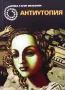 Библиотека Галактика номер 123: Антиутопия. Бедни мой Бернардие    Агоп Мелконян , снимка 2