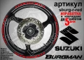Suzuki Burgman Gold кантове за джанти sburg-r-gold, снимка 6