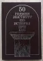 50 години институт по история при БАН, снимка 1
