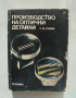 Книга Производство на оптични детайли - Андрей Сулим 1983 г.